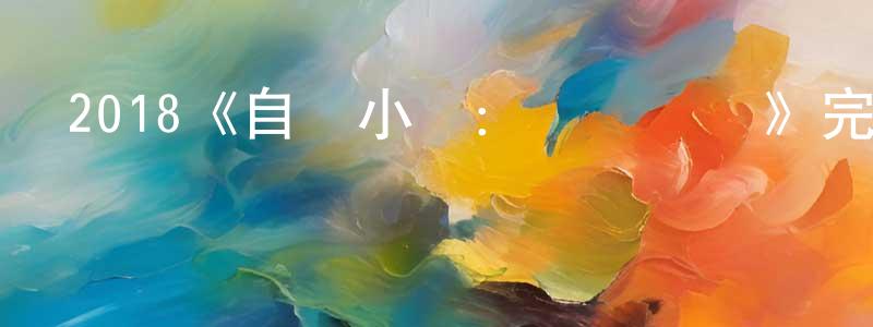 陳萬順發布2018《自殺小隊：嚴厲懲罰》完整版電影/在線觀看/百度云-美劇天堂